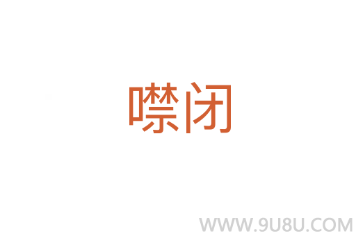 噤閉