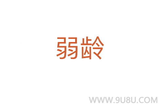 弱齡