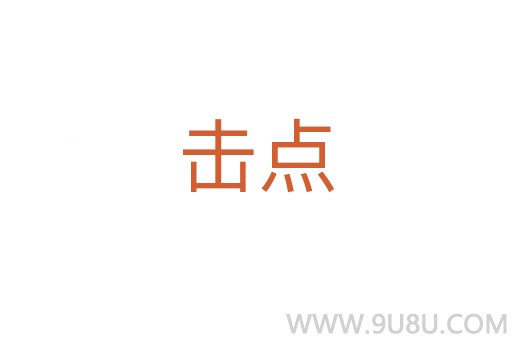 擊點