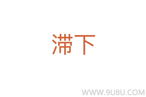 滯下