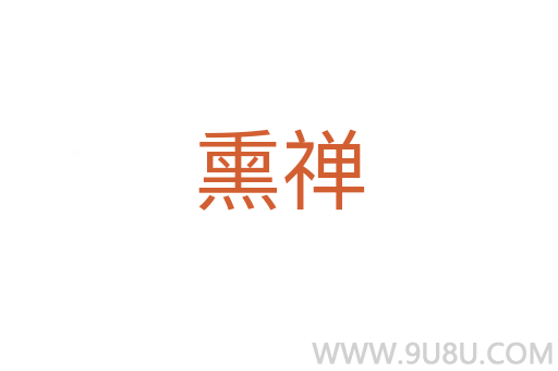 熏禪