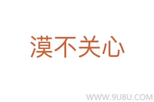 漠不關心