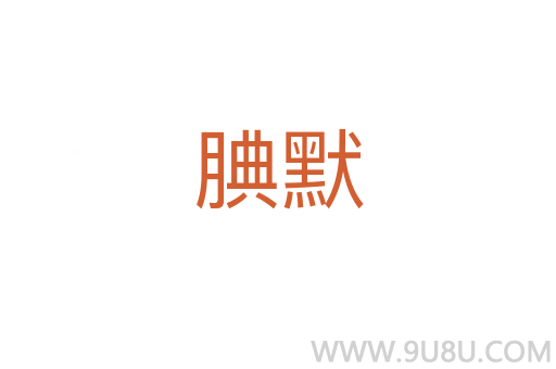 腆默
