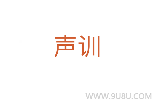 聲訓