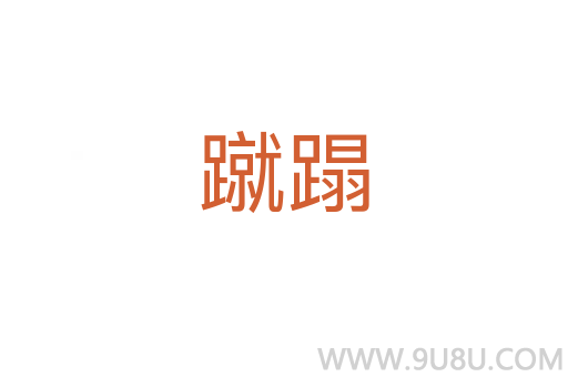 蹴蹋