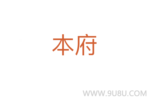 本府