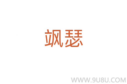 颯瑟