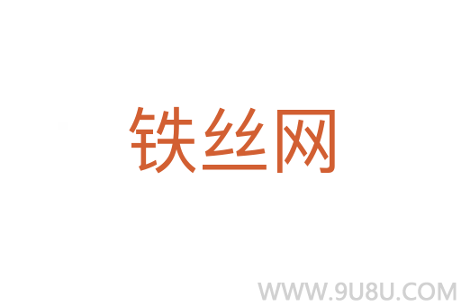 鐵絲網