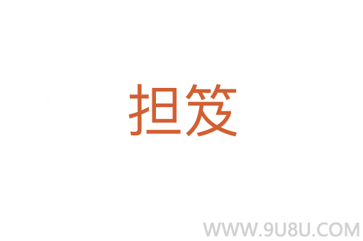 擔笈