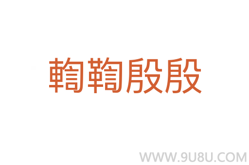 輷鞫殷殷