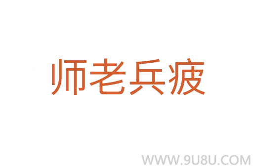 師老兵疲