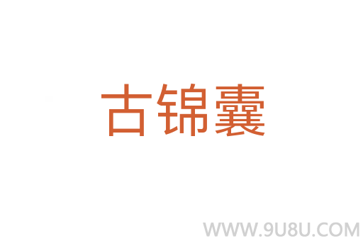 古錦囊
