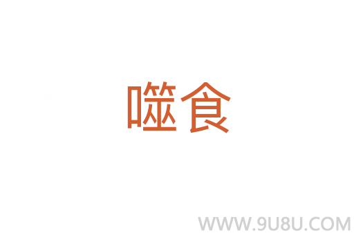 噬食
