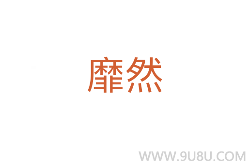 靡然