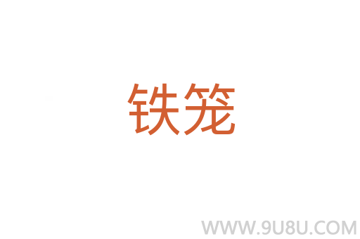 鐵籠