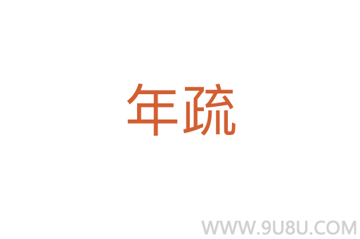 年疏