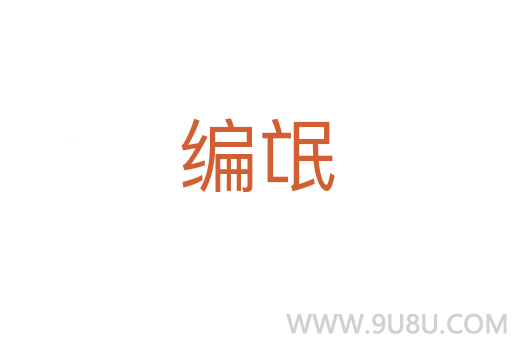 編氓