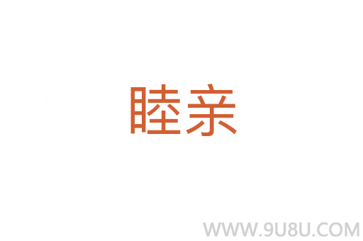 睦親