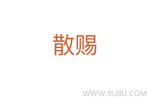 散賜