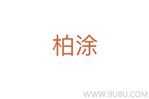 柏涂