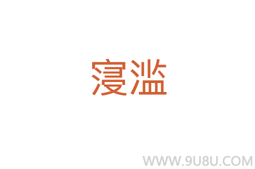寖濫