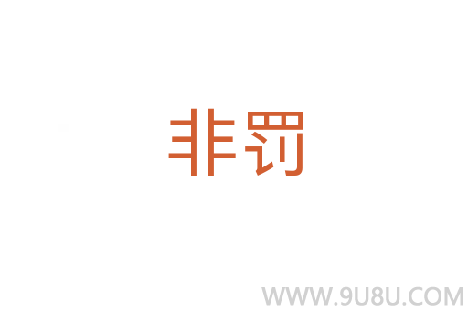 非罰