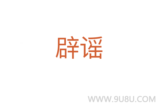 辟謠