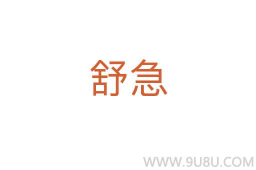 舒急