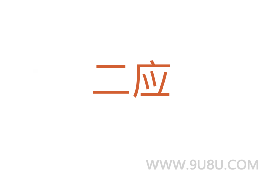 二應