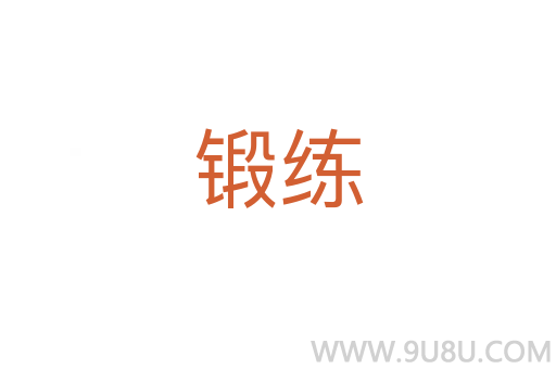 鍛練