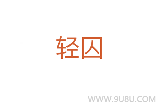 輕囚