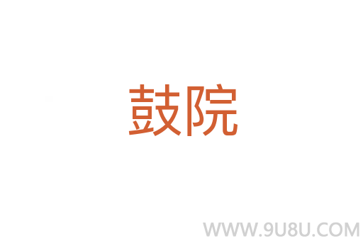 鼓院