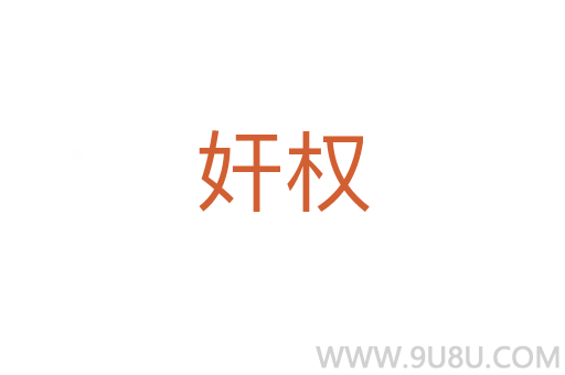 奸權(quán)