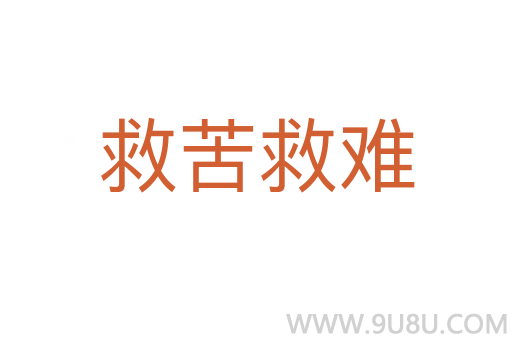 救苦救難