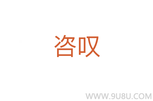 咨嘆