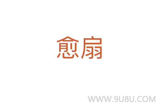 愈扇