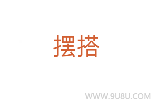 擺搭