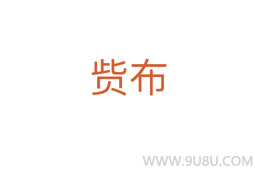 貲布