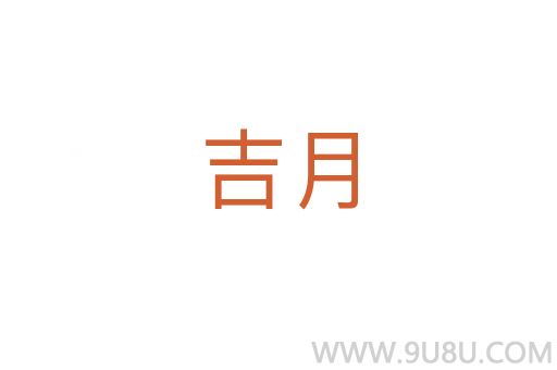 吉月