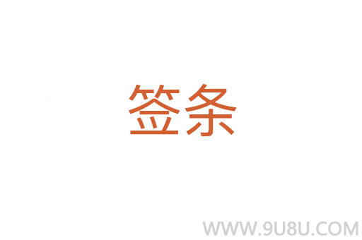 簽條