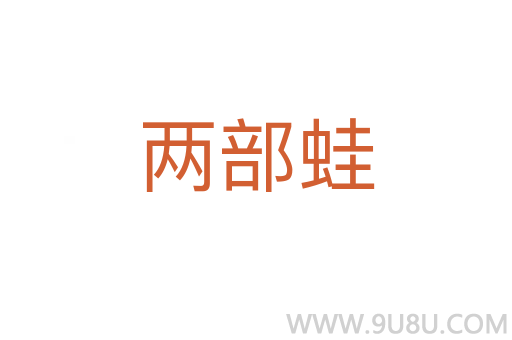 兩部蛙