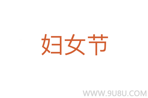 婦女節