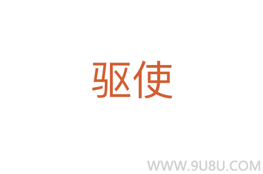 驅使
