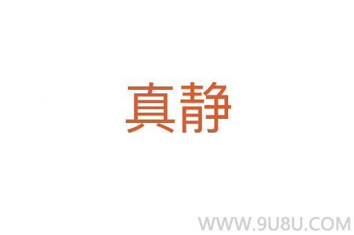 真靜