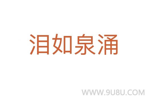 淚如泉涌