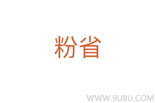 粉省