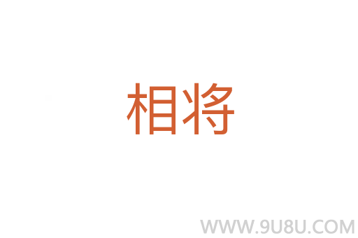 相將