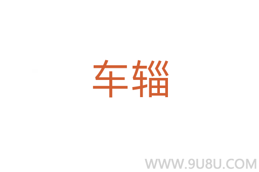 車輜
