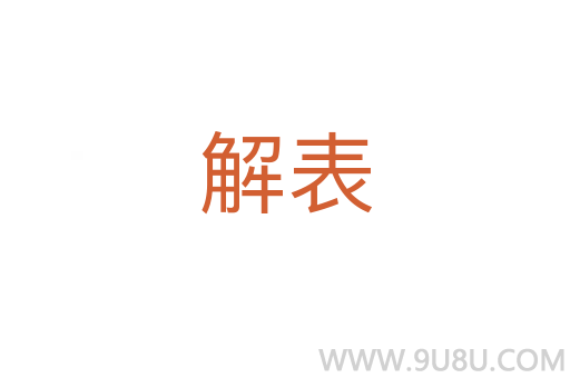 解表