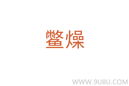 鱉燥